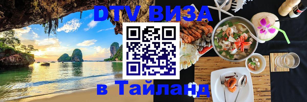 Оформить DTV визу в Тайланд 