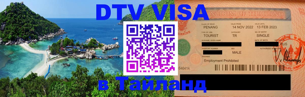 DTV Виза в Тайланд для россиян 
